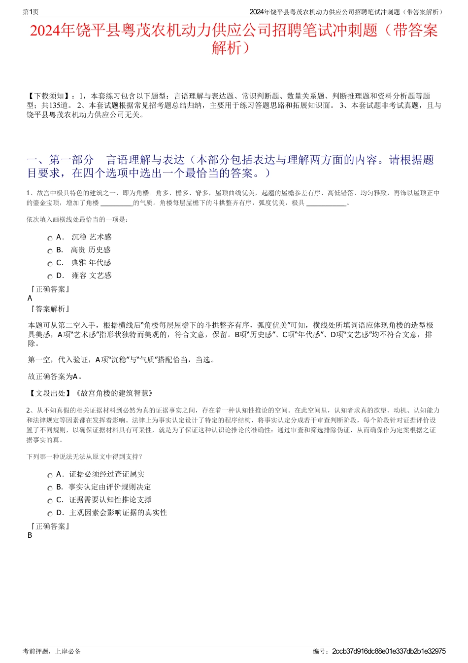 2024年饶平县粤茂农机动力供应公司招聘笔试冲刺题（带答案解析）_第1页