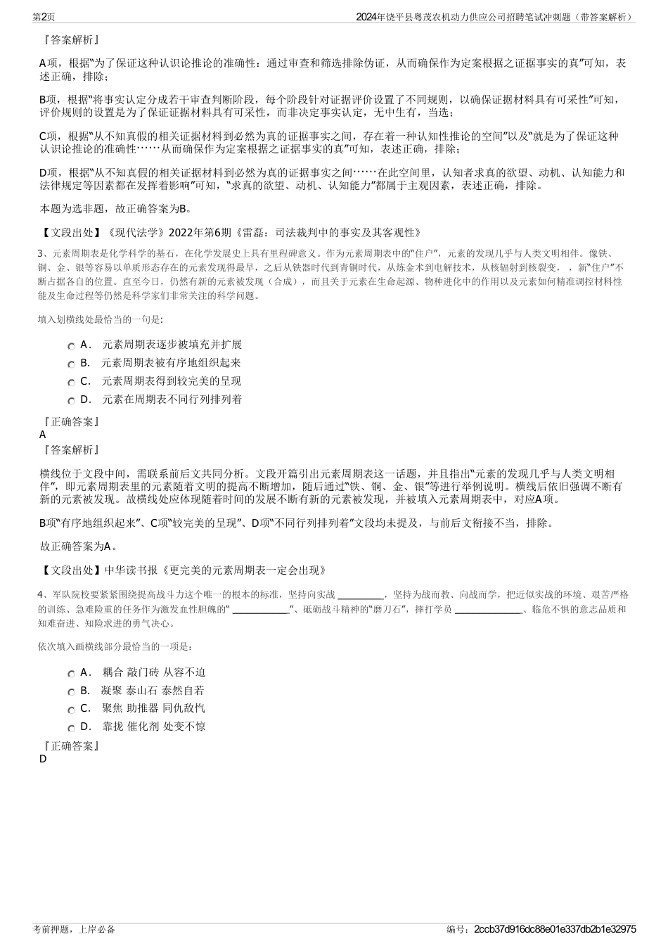 2024年饶平县粤茂农机动力供应公司招聘笔试冲刺题（带答案解析）_第2页