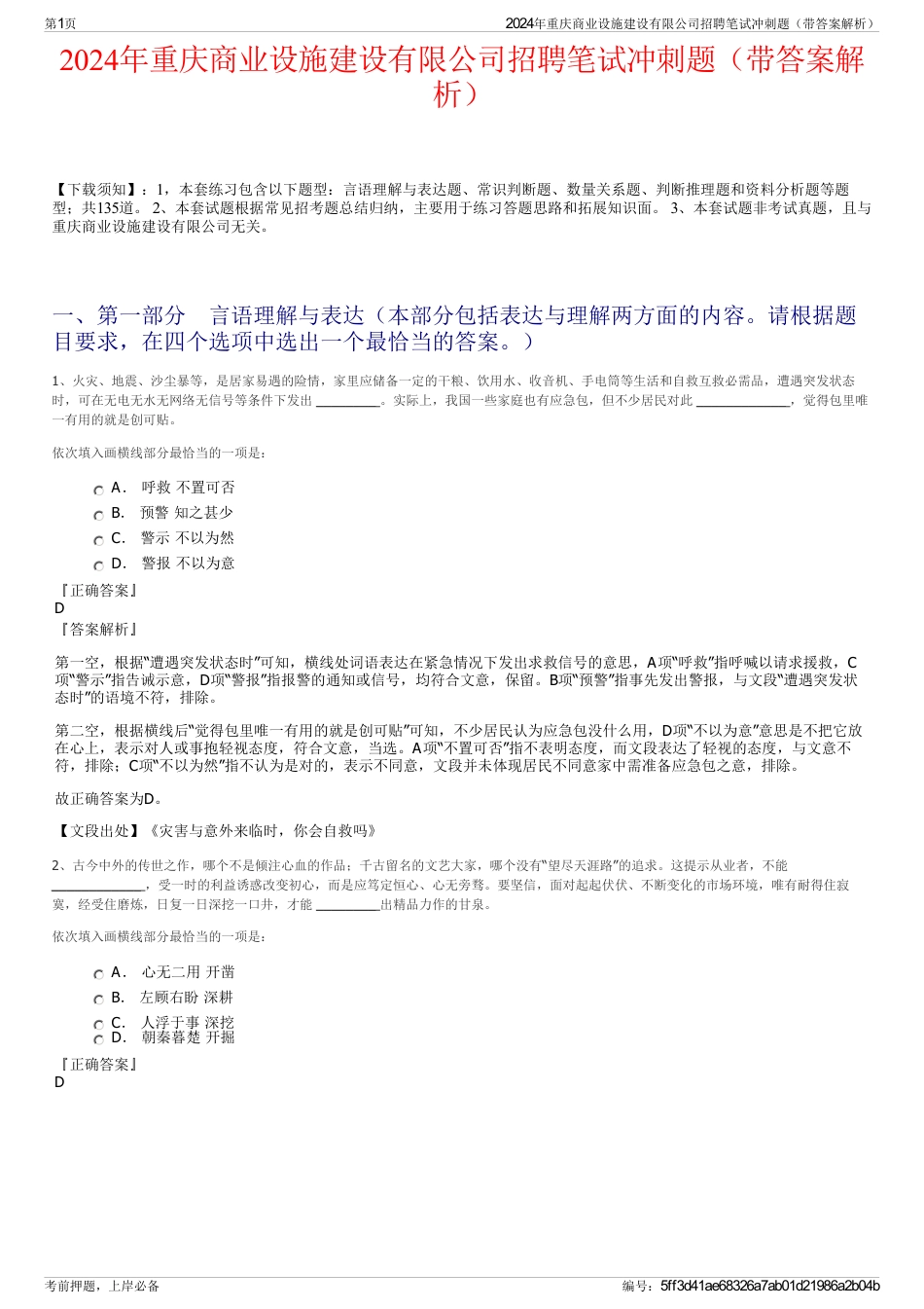 2024年重庆商业设施建设有限公司招聘笔试冲刺题（带答案解析）_第1页