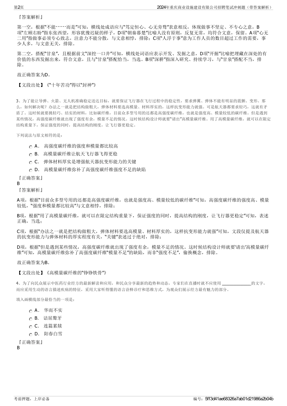 2024年重庆商业设施建设有限公司招聘笔试冲刺题（带答案解析）_第2页