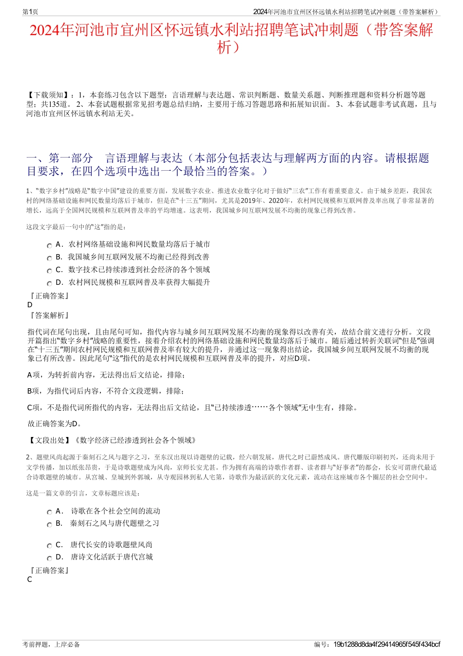 2024年河池市宜州区怀远镇水利站招聘笔试冲刺题（带答案解析）_第1页