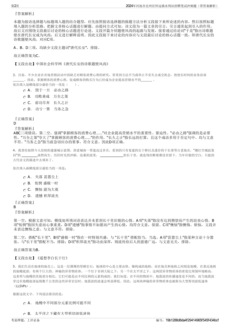 2024年河池市宜州区怀远镇水利站招聘笔试冲刺题（带答案解析）_第2页