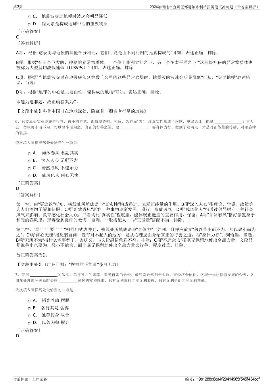 2024年河池市宜州区怀远镇水利站招聘笔试冲刺题（带答案解析）_第3页