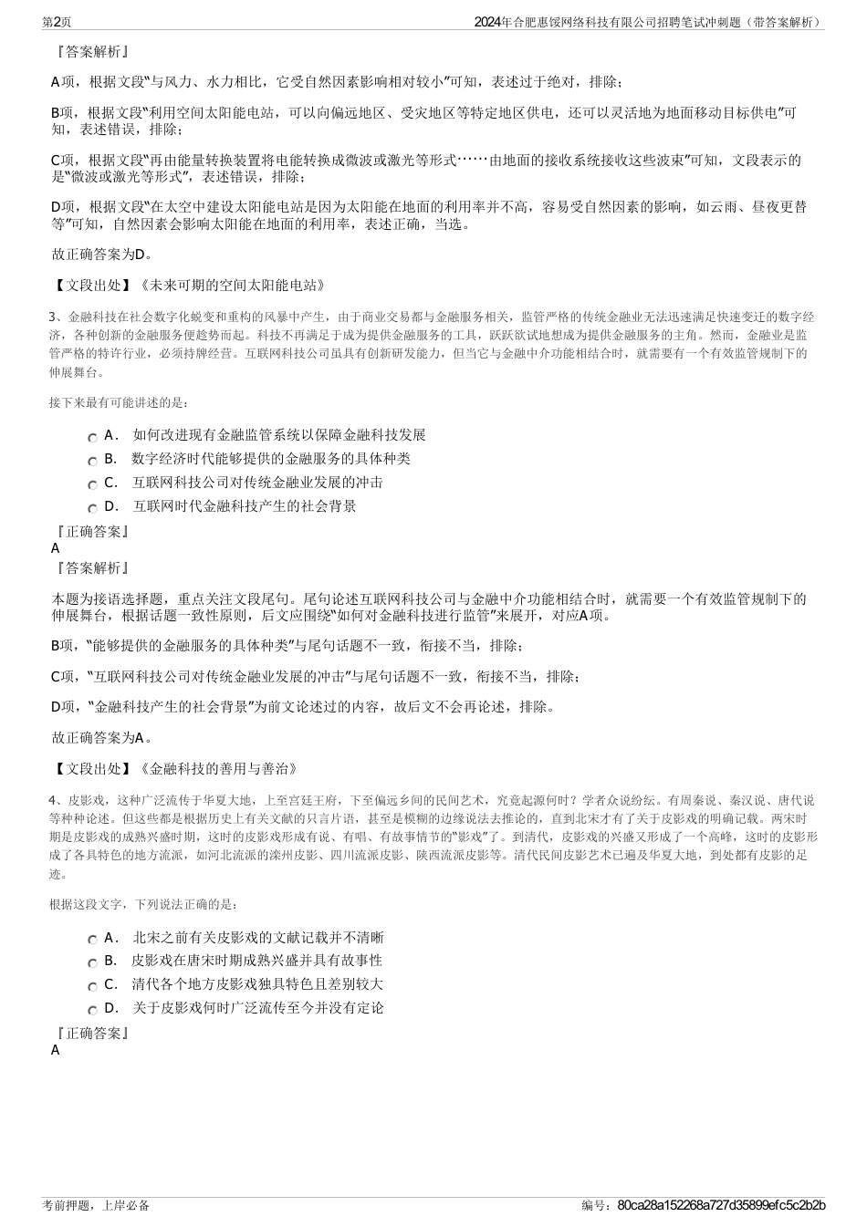2024年合肥惠馁网络科技有限公司招聘笔试冲刺题（带答案解析）_第2页