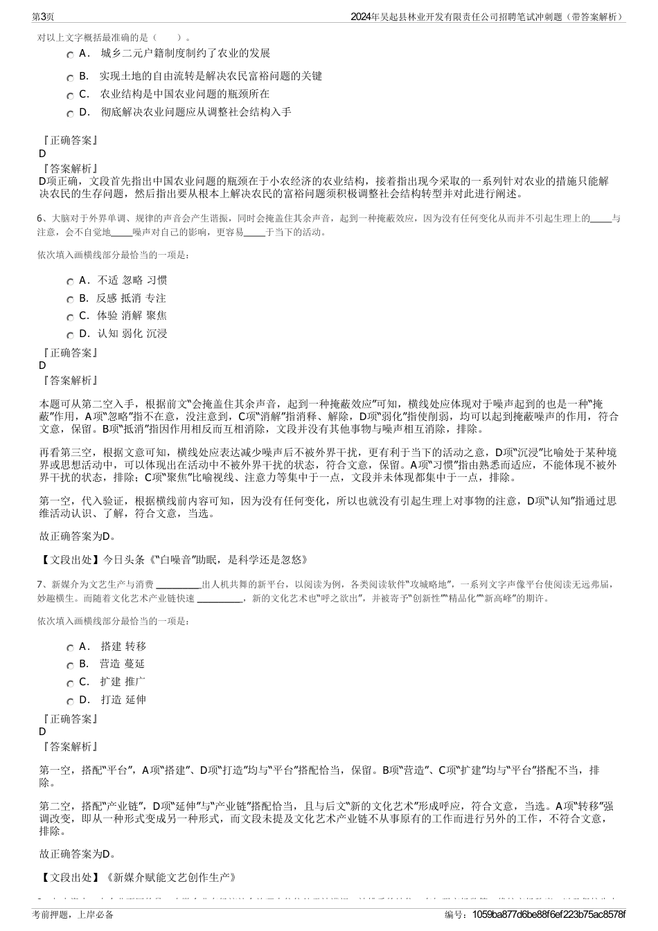 2024年吴起县林业开发有限责任公司招聘笔试冲刺题（带答案解析）_第3页