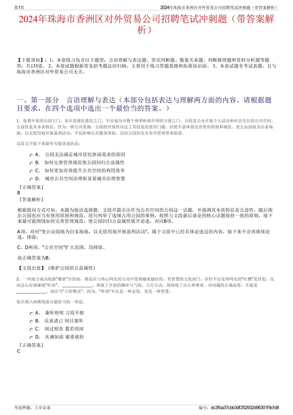 2024年珠海市香洲区对外贸易公司招聘笔试冲刺题（带答案解析）_第1页