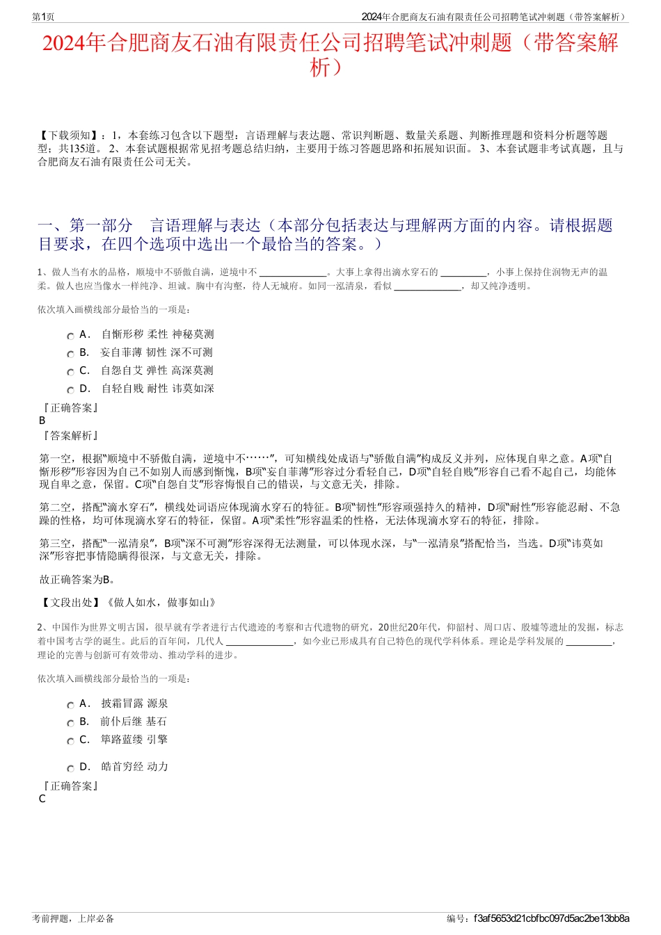 2024年合肥商友石油有限责任公司招聘笔试冲刺题（带答案解析）_第1页