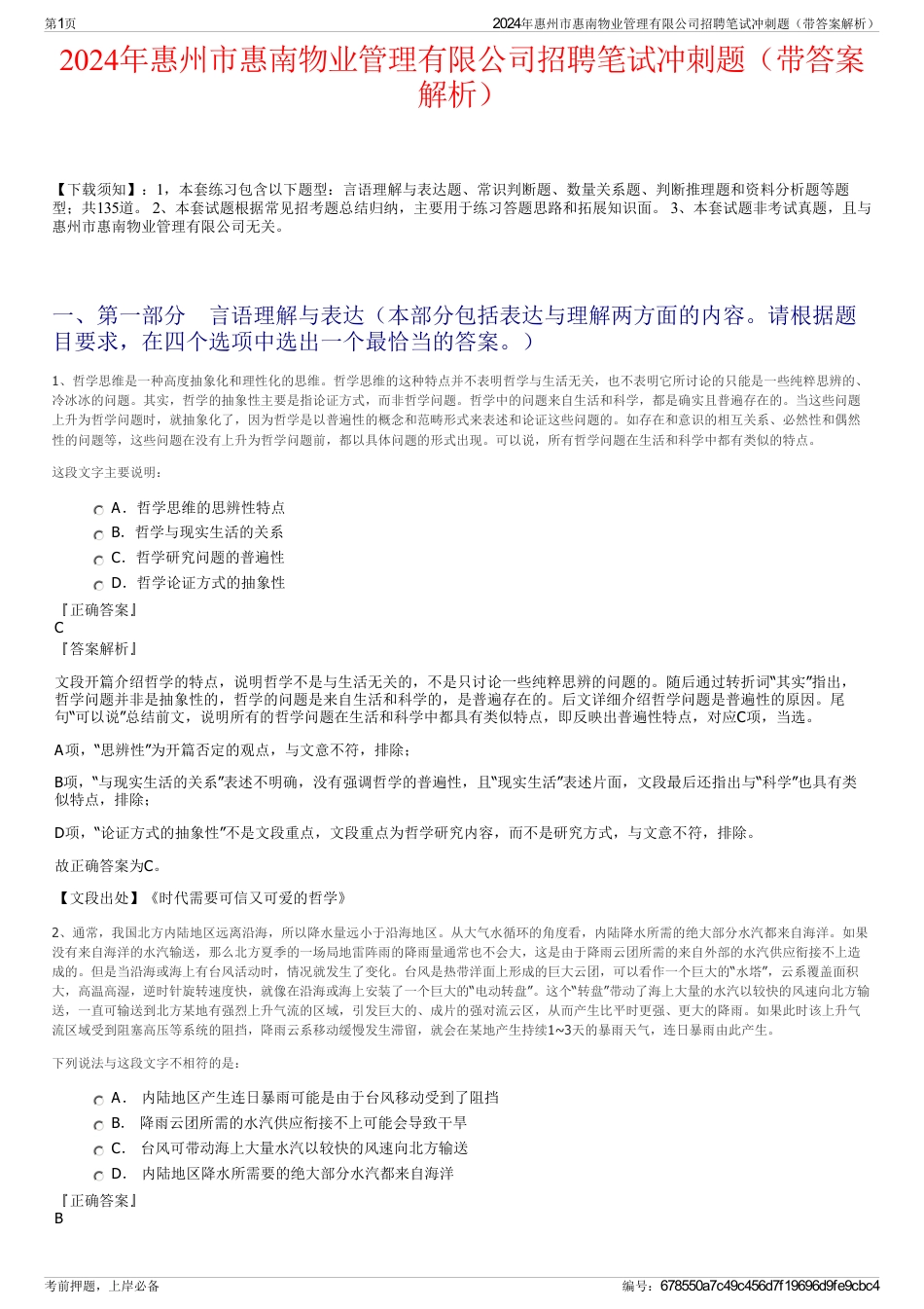 2024年惠州市惠南物业管理有限公司招聘笔试冲刺题（带答案解析）_第1页