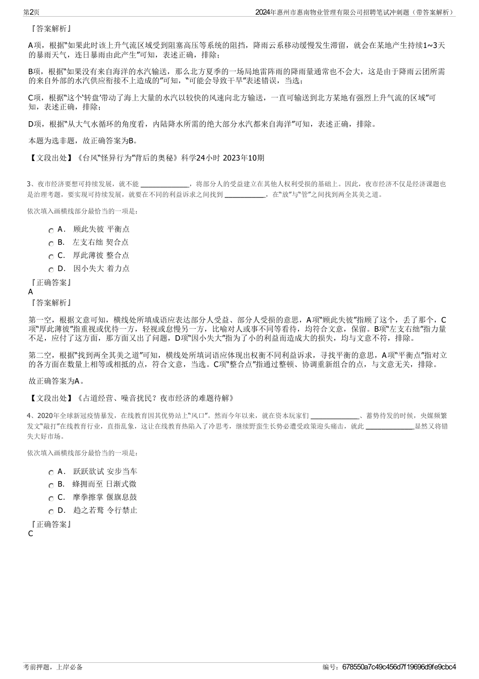 2024年惠州市惠南物业管理有限公司招聘笔试冲刺题（带答案解析）_第2页