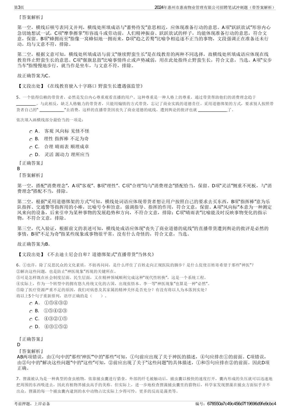 2024年惠州市惠南物业管理有限公司招聘笔试冲刺题（带答案解析）_第3页