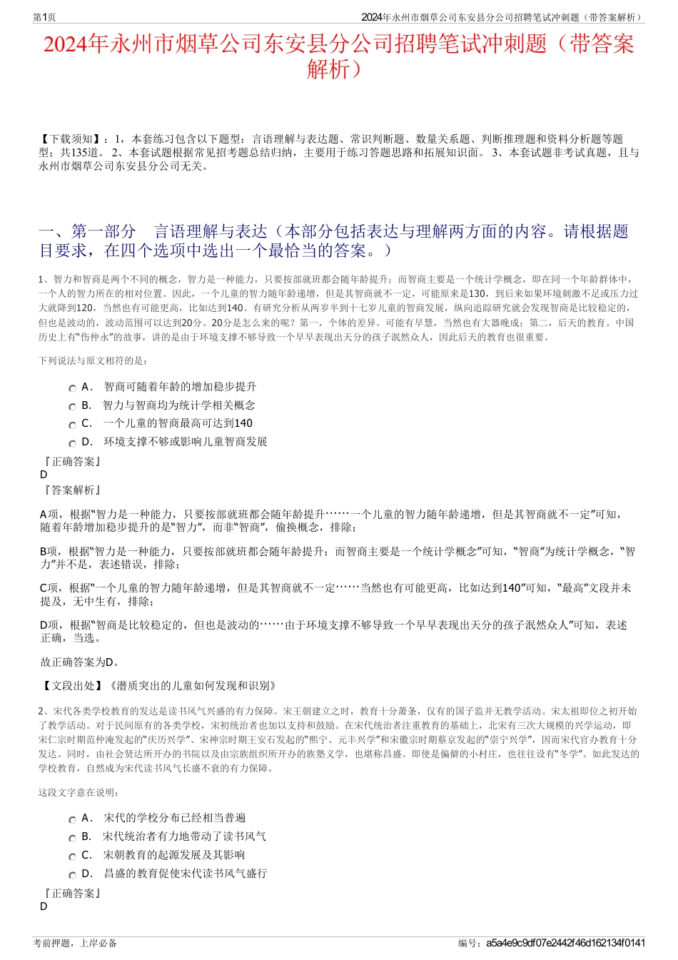 2024年永州市烟草公司东安县分公司招聘笔试冲刺题（带答案解析）_第1页