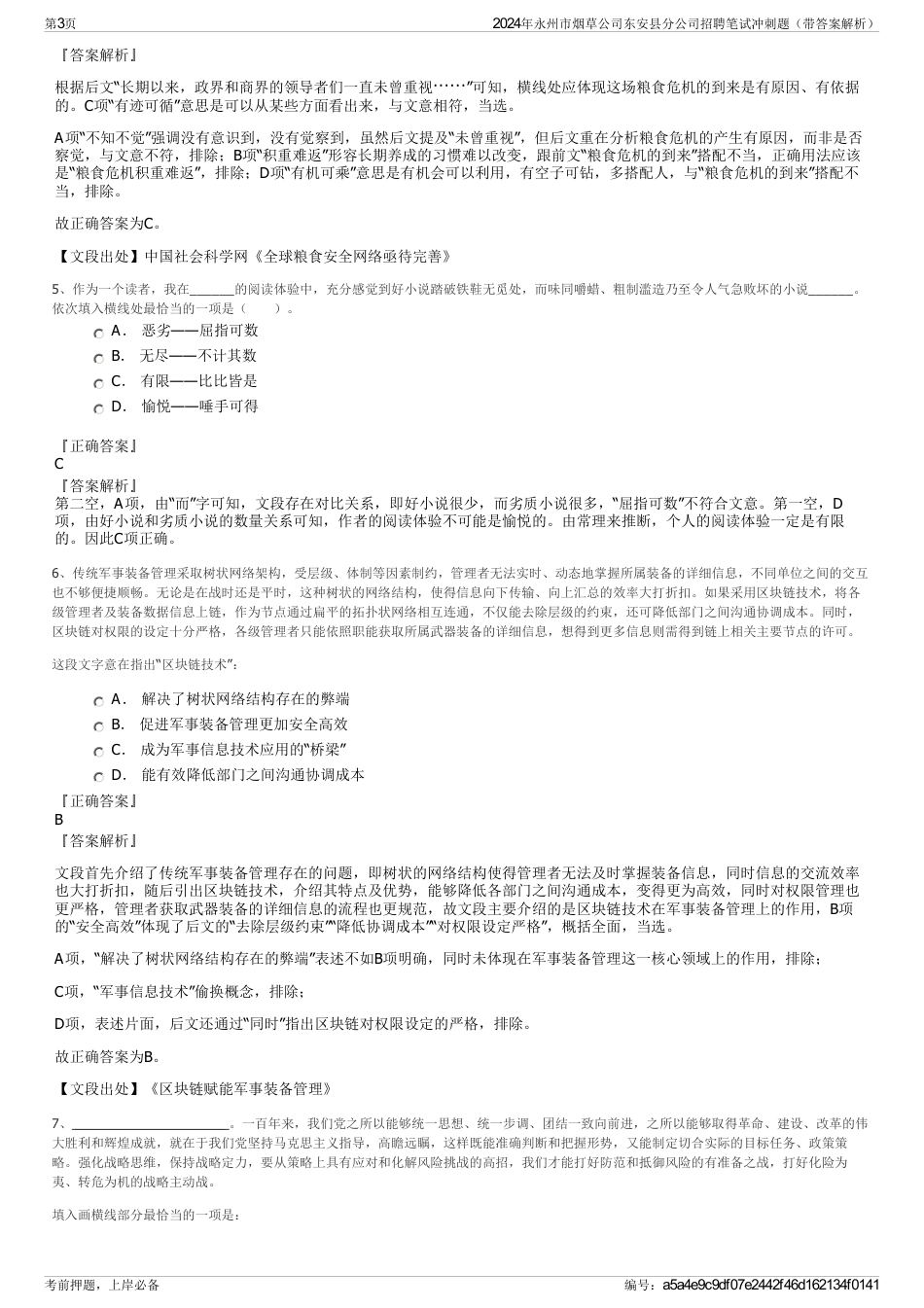 2024年永州市烟草公司东安县分公司招聘笔试冲刺题（带答案解析）_第3页