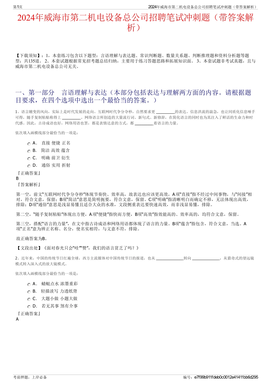 2024年威海市第二机电设备总公司招聘笔试冲刺题（带答案解析）_第1页
