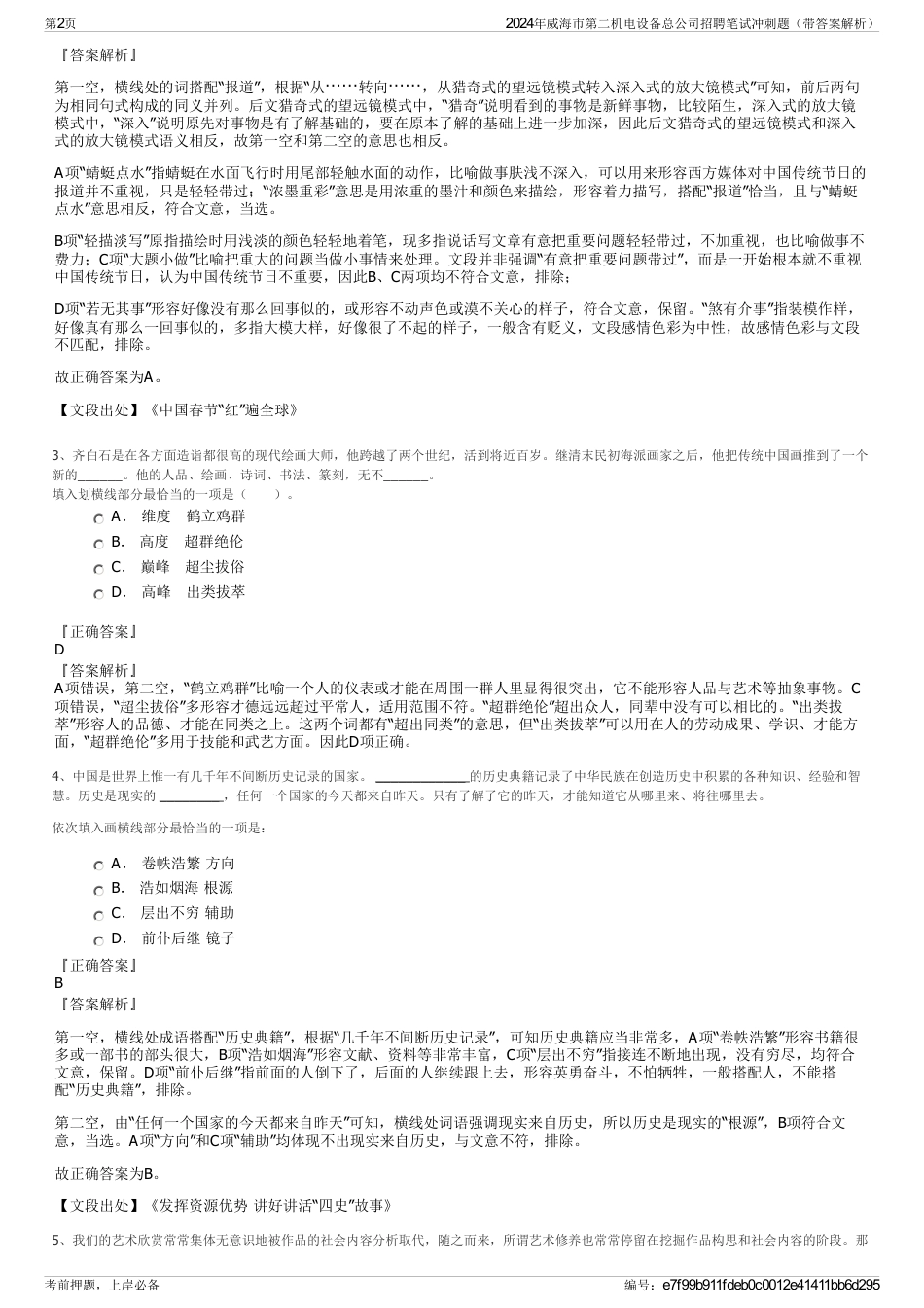 2024年威海市第二机电设备总公司招聘笔试冲刺题（带答案解析）_第2页