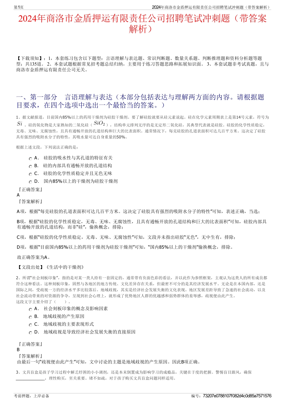 2024年商洛市金盾押运有限责任公司招聘笔试冲刺题（带答案解析）_第1页
