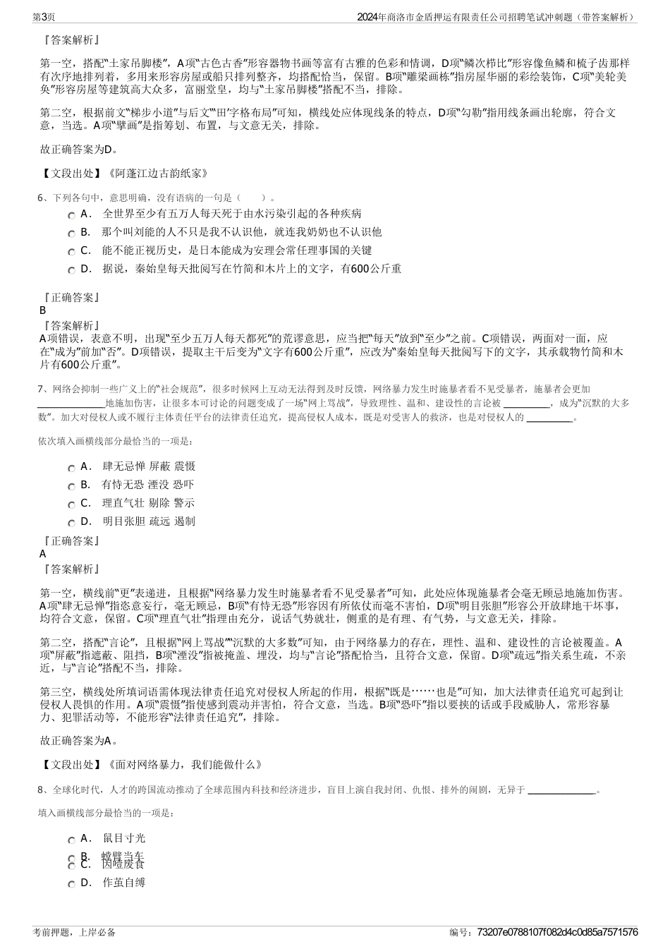 2024年商洛市金盾押运有限责任公司招聘笔试冲刺题（带答案解析）_第3页