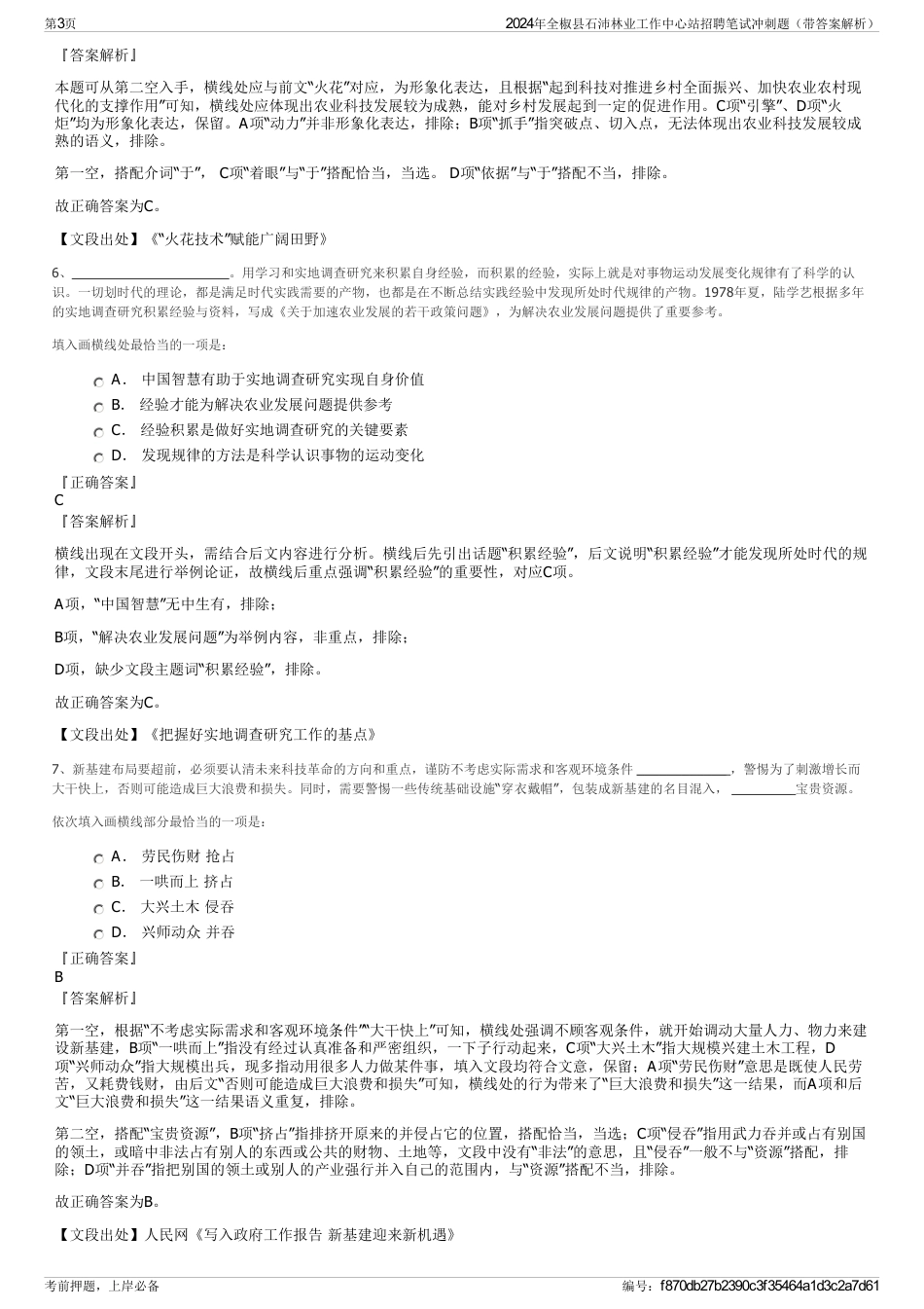 2024年全椒县石沛林业工作中心站招聘笔试冲刺题（带答案解析）_第3页