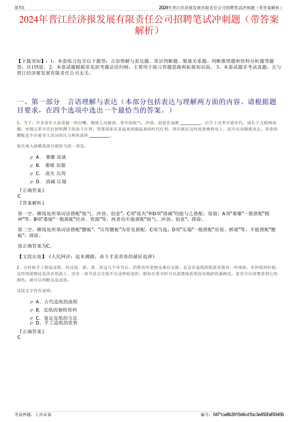 2024年晋江经济报发展有限责任公司招聘笔试冲刺题（带答案解析）_第1页
