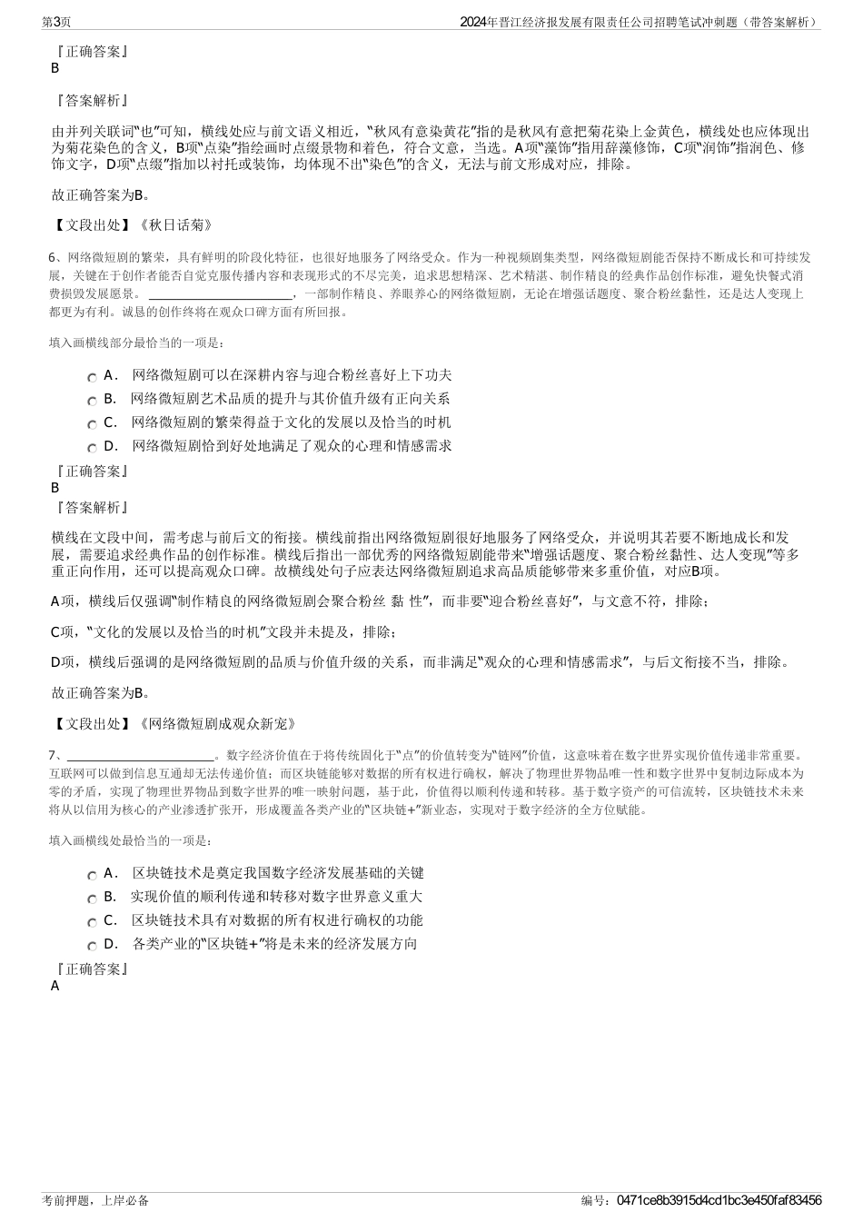 2024年晋江经济报发展有限责任公司招聘笔试冲刺题（带答案解析）_第3页