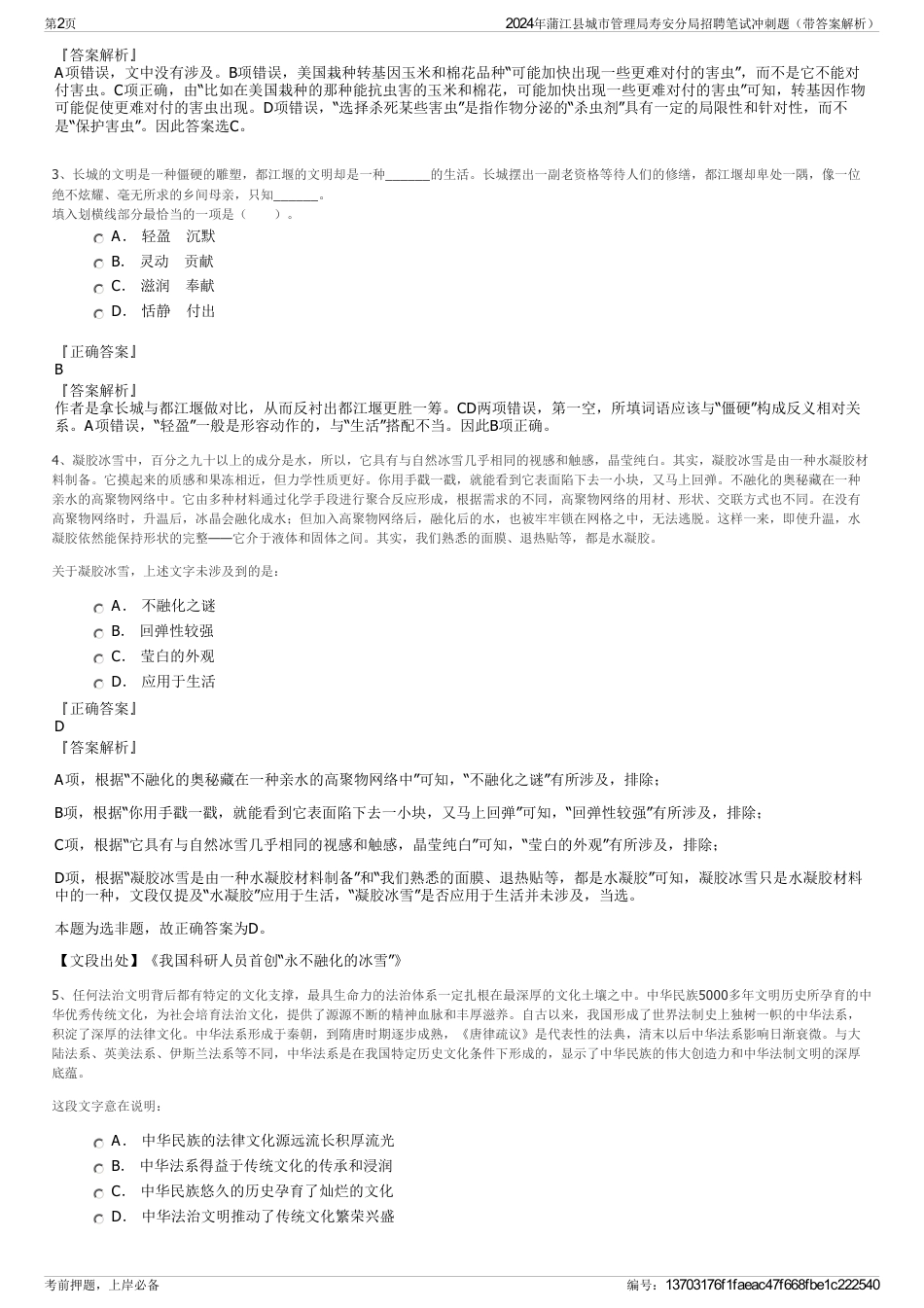 2024年蒲江县城市管理局寿安分局招聘笔试冲刺题（带答案解析）_第2页