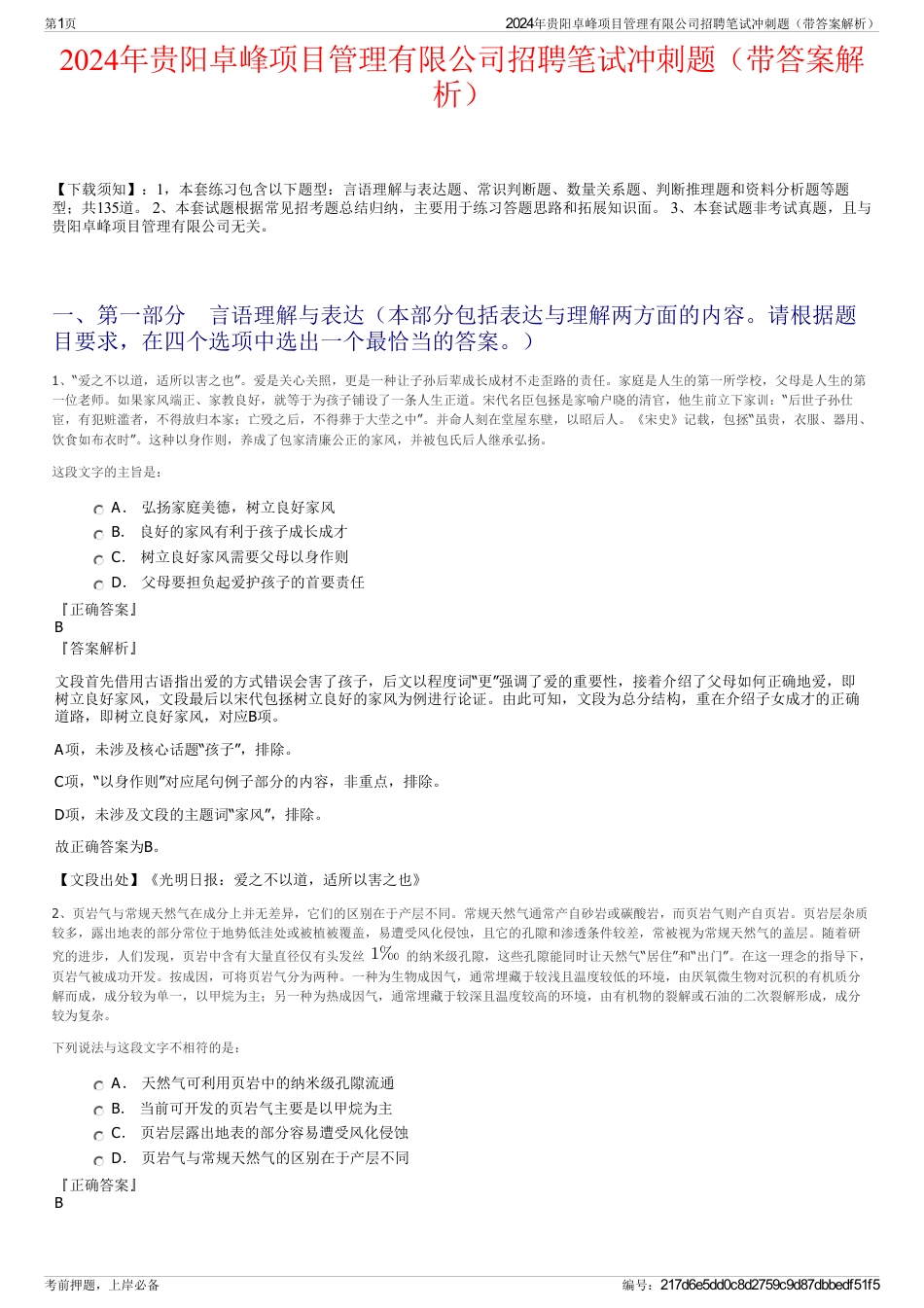 2024年贵阳卓峰项目管理有限公司招聘笔试冲刺题（带答案解析）_第1页