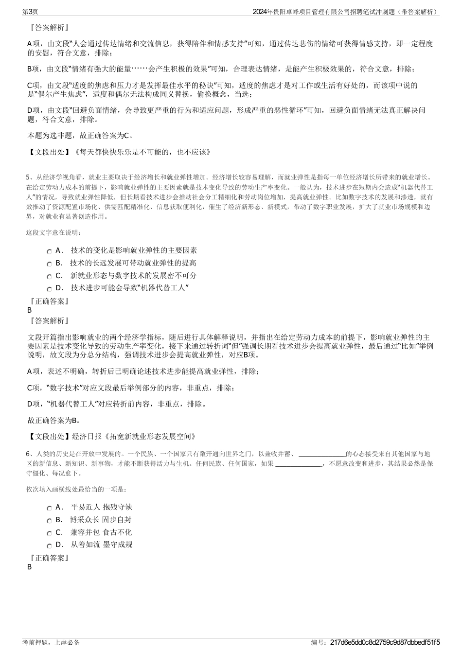 2024年贵阳卓峰项目管理有限公司招聘笔试冲刺题（带答案解析）_第3页