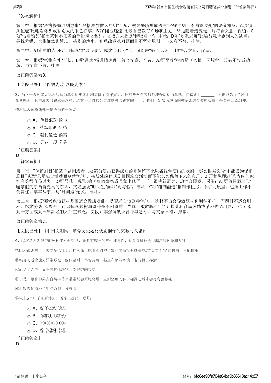 2024年新乡市恒生粮食购销有限公司招聘笔试冲刺题（带答案解析）_第2页