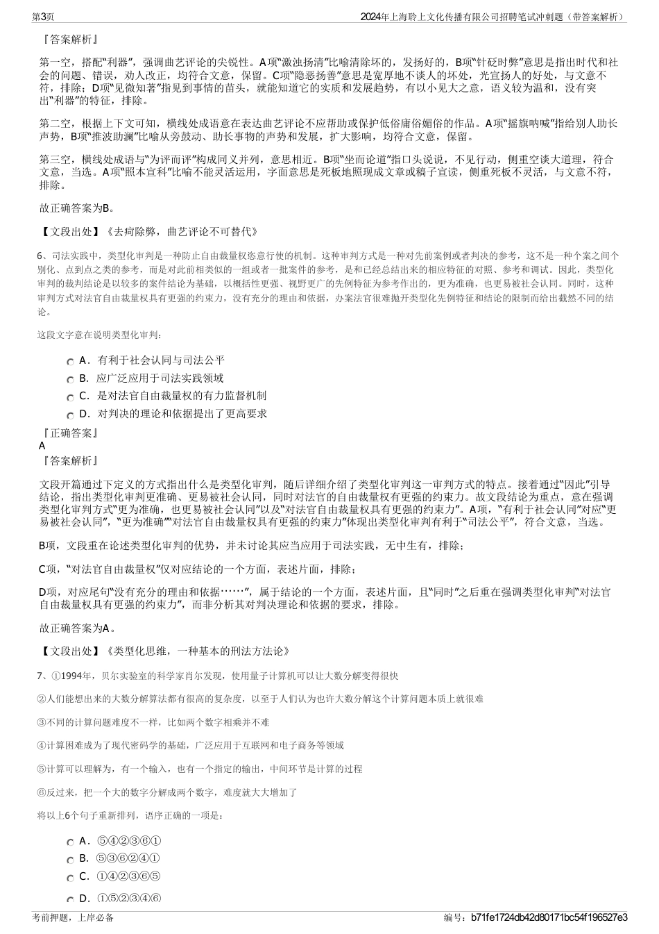 2024年上海聆上文化传播有限公司招聘笔试冲刺题（带答案解析）_第3页