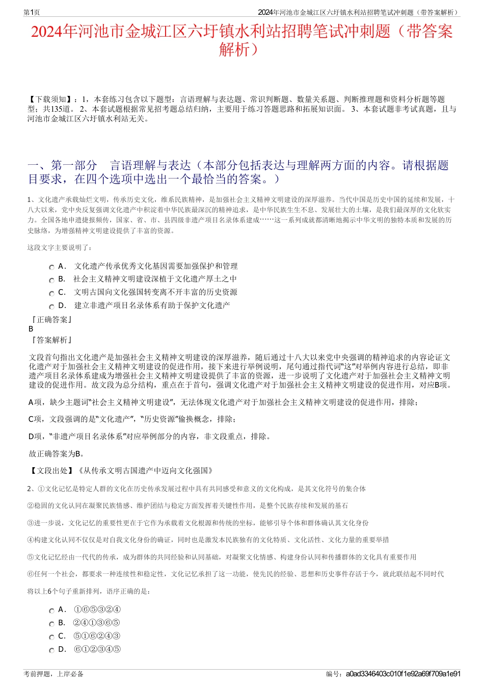 2024年河池市金城江区六圩镇水利站招聘笔试冲刺题（带答案解析）_第1页