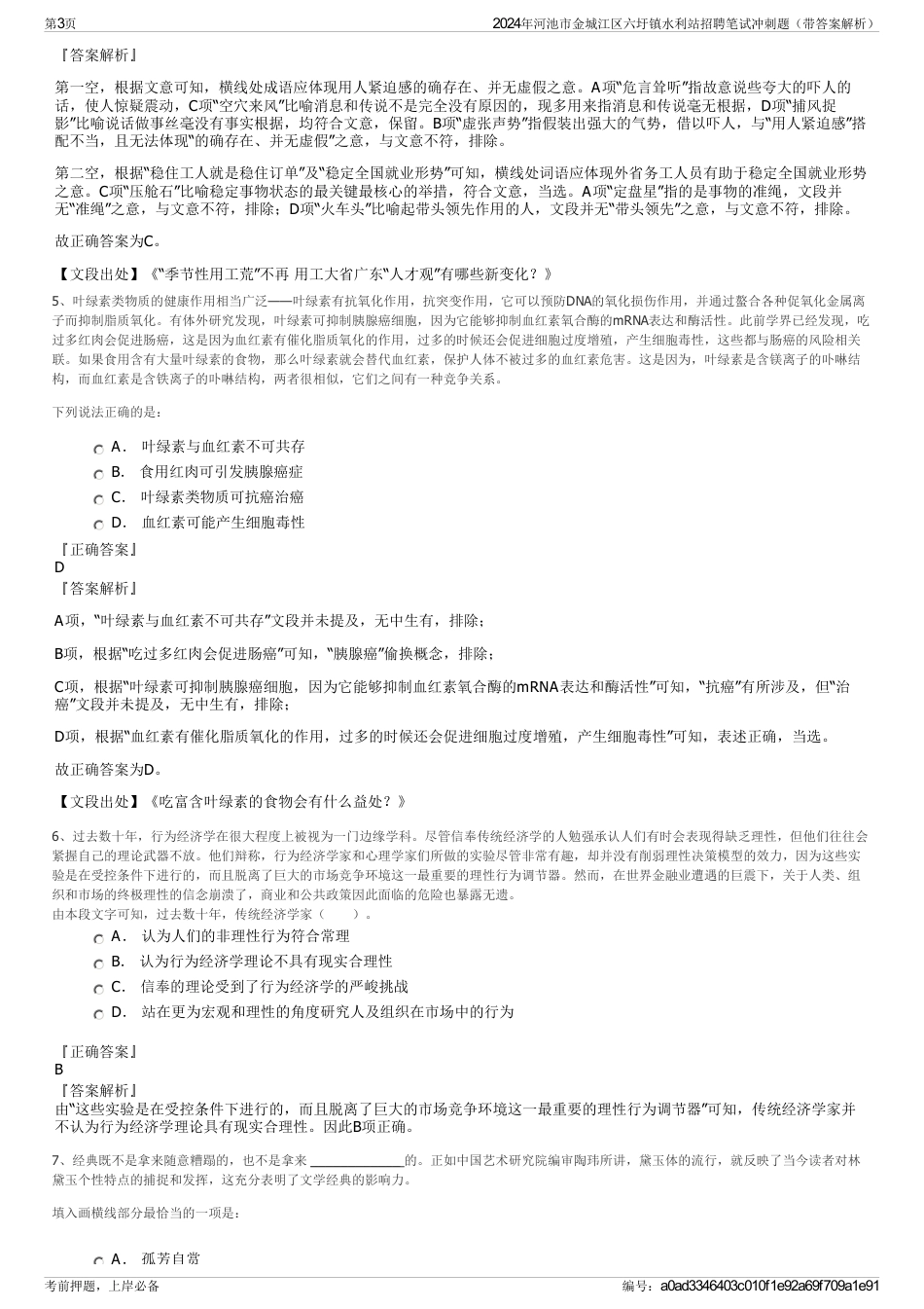 2024年河池市金城江区六圩镇水利站招聘笔试冲刺题（带答案解析）_第3页