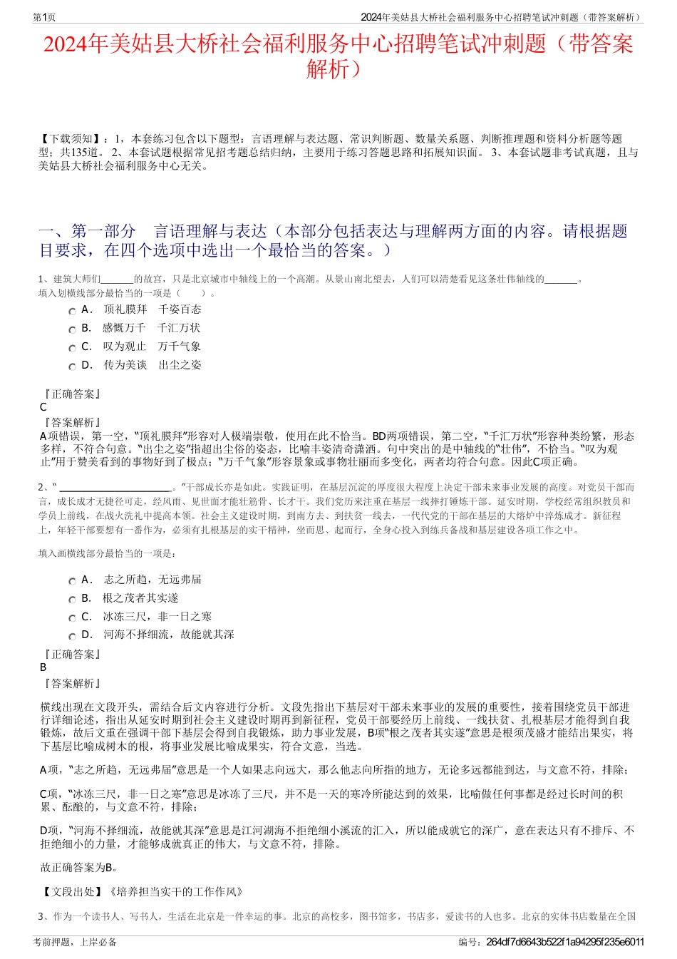 2024年美姑县大桥社会福利服务中心招聘笔试冲刺题（带答案解析）_第1页