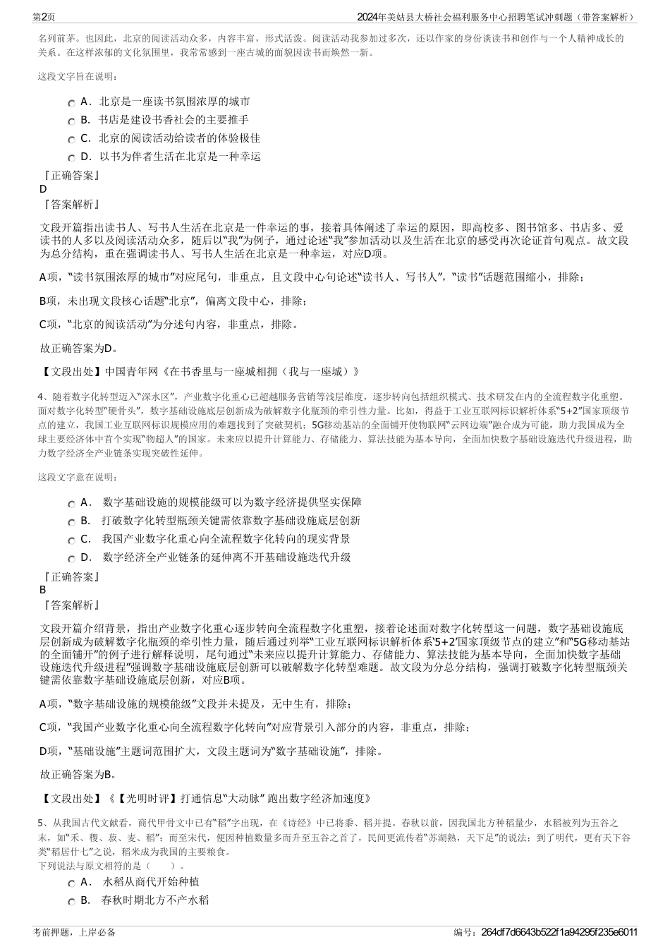 2024年美姑县大桥社会福利服务中心招聘笔试冲刺题（带答案解析）_第2页
