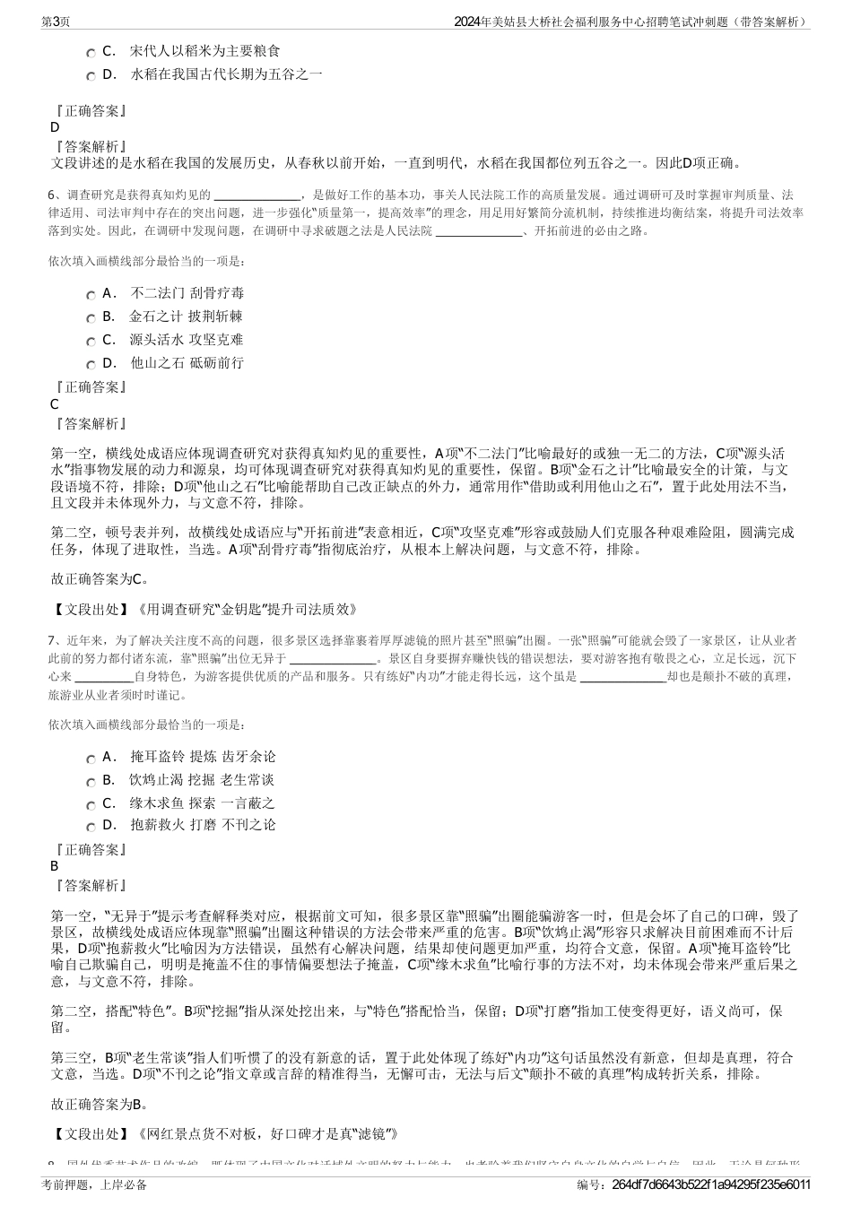 2024年美姑县大桥社会福利服务中心招聘笔试冲刺题（带答案解析）_第3页