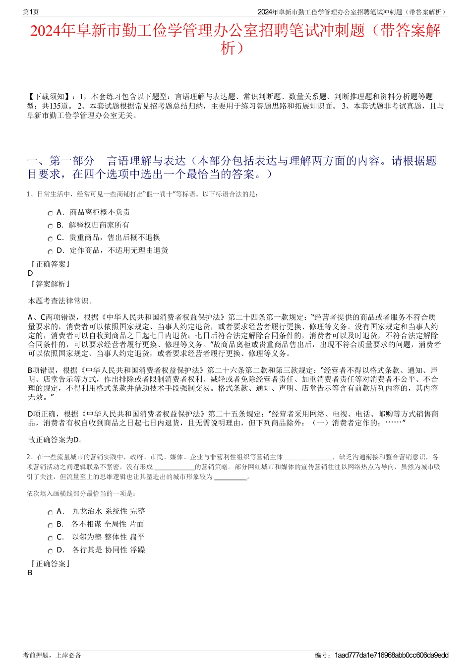 2024年阜新市勤工俭学管理办公室招聘笔试冲刺题（带答案解析）_第1页