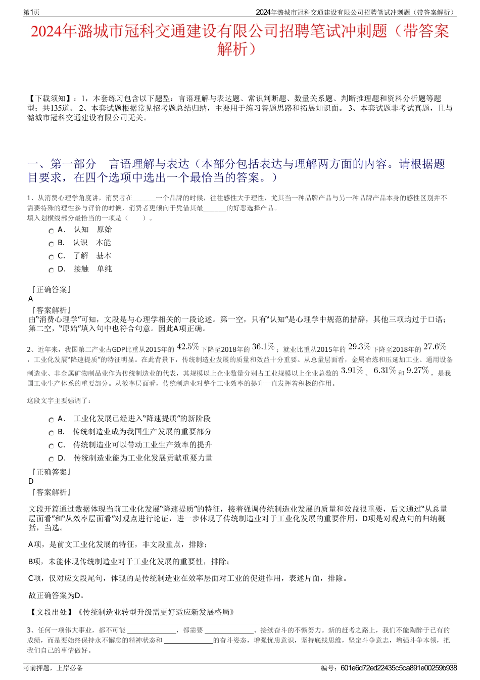 2024年潞城市冠科交通建设有限公司招聘笔试冲刺题（带答案解析）_第1页