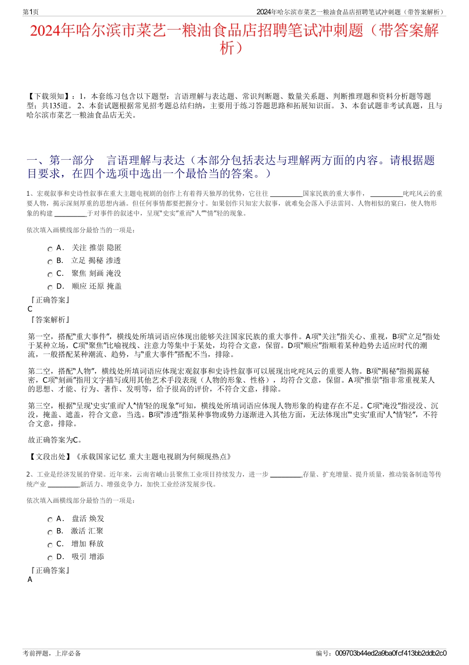2024年哈尔滨市菜艺一粮油食品店招聘笔试冲刺题（带答案解析）_第1页