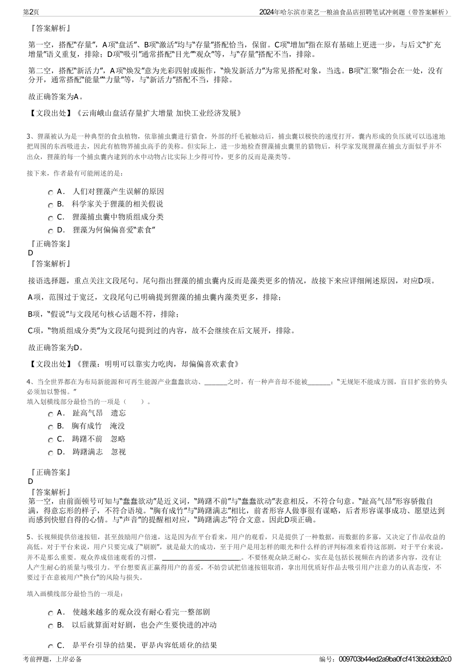 2024年哈尔滨市菜艺一粮油食品店招聘笔试冲刺题（带答案解析）_第2页