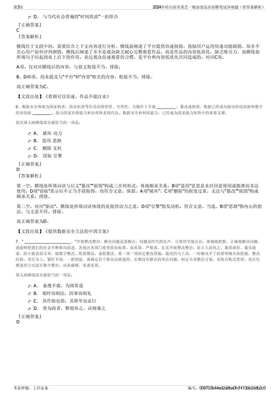 2024年哈尔滨市菜艺一粮油食品店招聘笔试冲刺题（带答案解析）_第3页