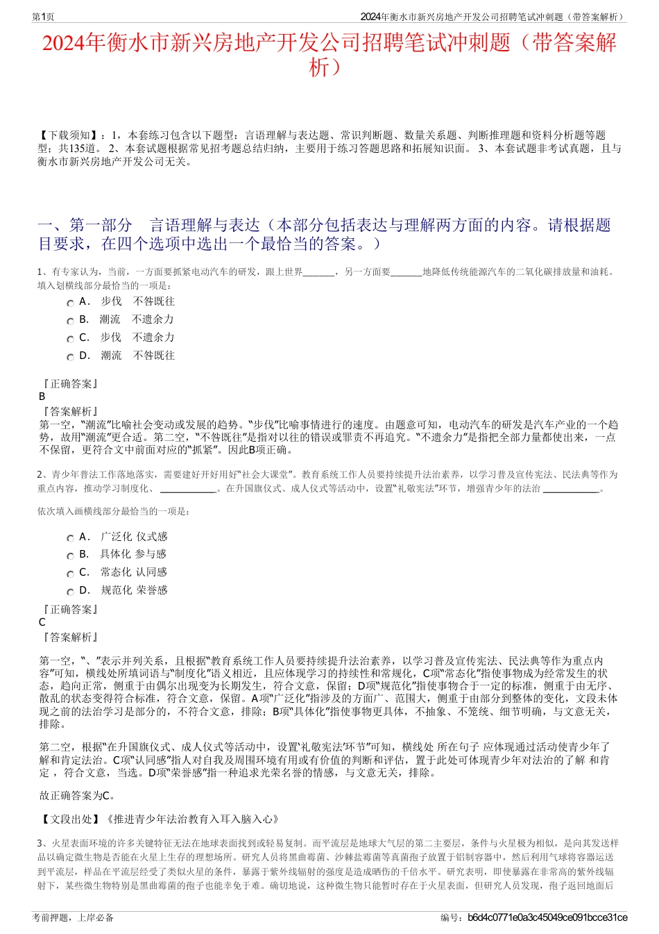 2024年衡水市新兴房地产开发公司招聘笔试冲刺题（带答案解析）_第1页