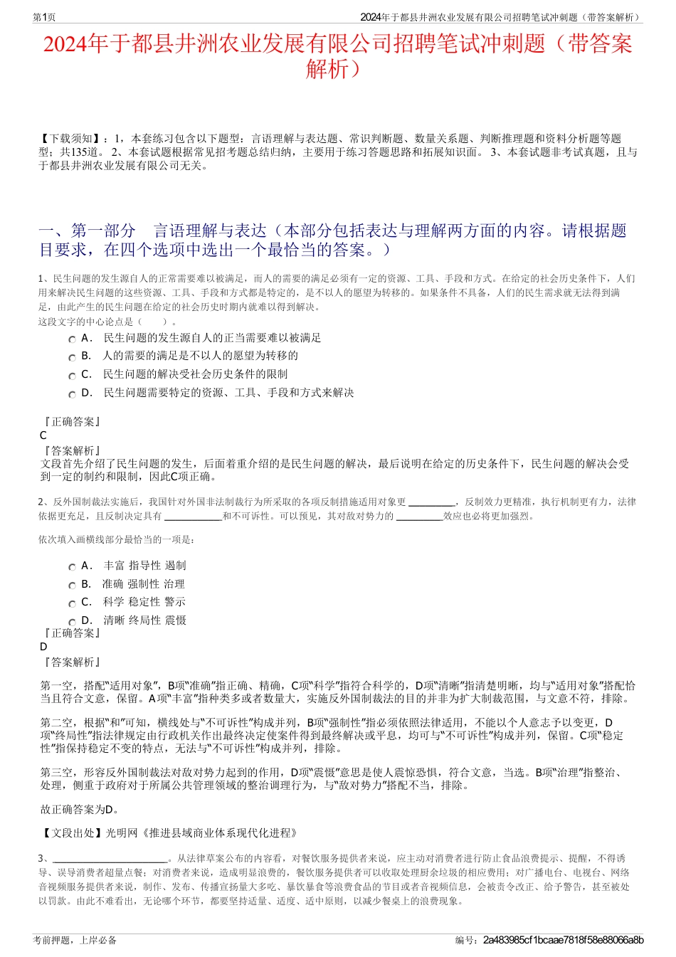 2024年于都县井洲农业发展有限公司招聘笔试冲刺题（带答案解析）_第1页