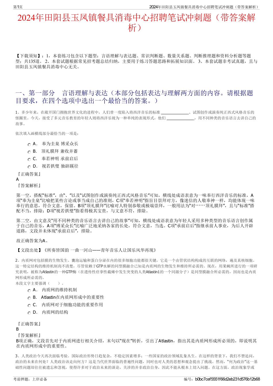 2024年田阳县玉凤镇餐具消毒中心招聘笔试冲刺题（带答案解析）_第1页