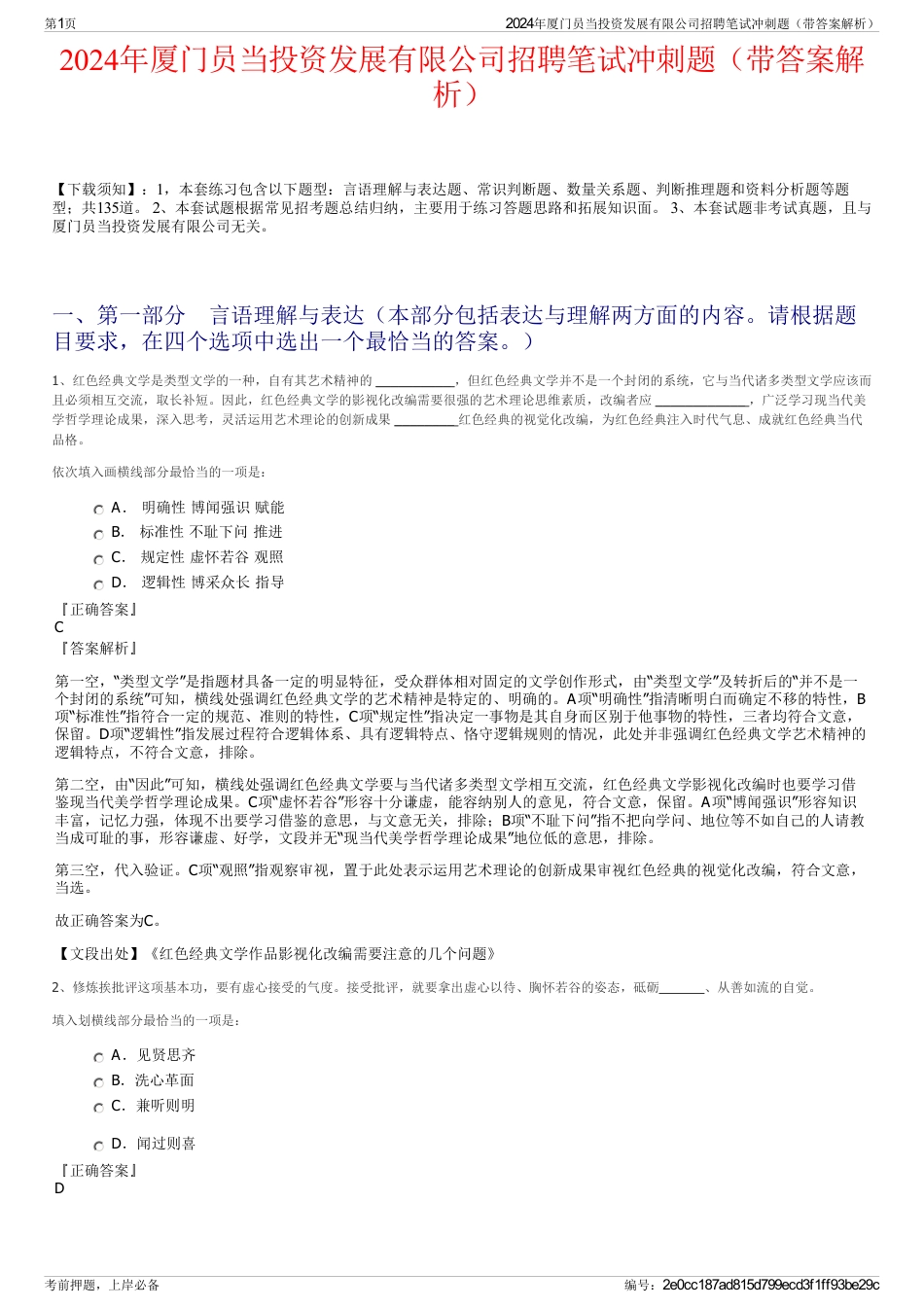 2024年厦门员当投资发展有限公司招聘笔试冲刺题（带答案解析）_第1页