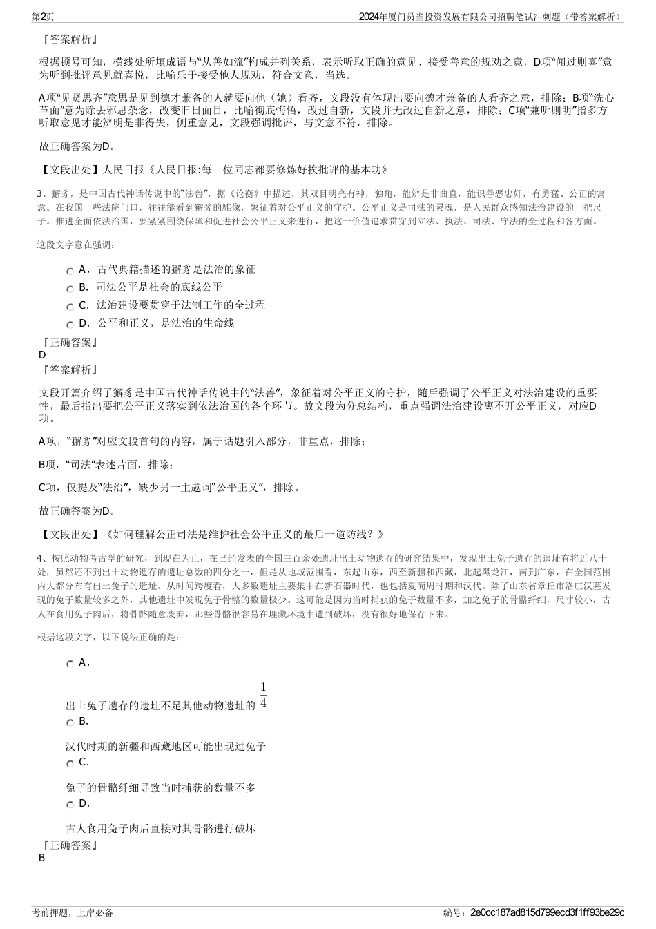 2024年厦门员当投资发展有限公司招聘笔试冲刺题（带答案解析）_第2页