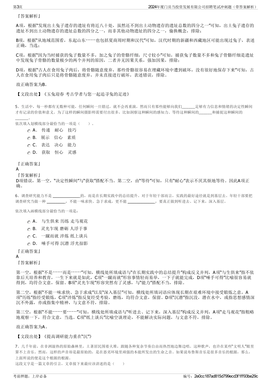 2024年厦门员当投资发展有限公司招聘笔试冲刺题（带答案解析）_第3页