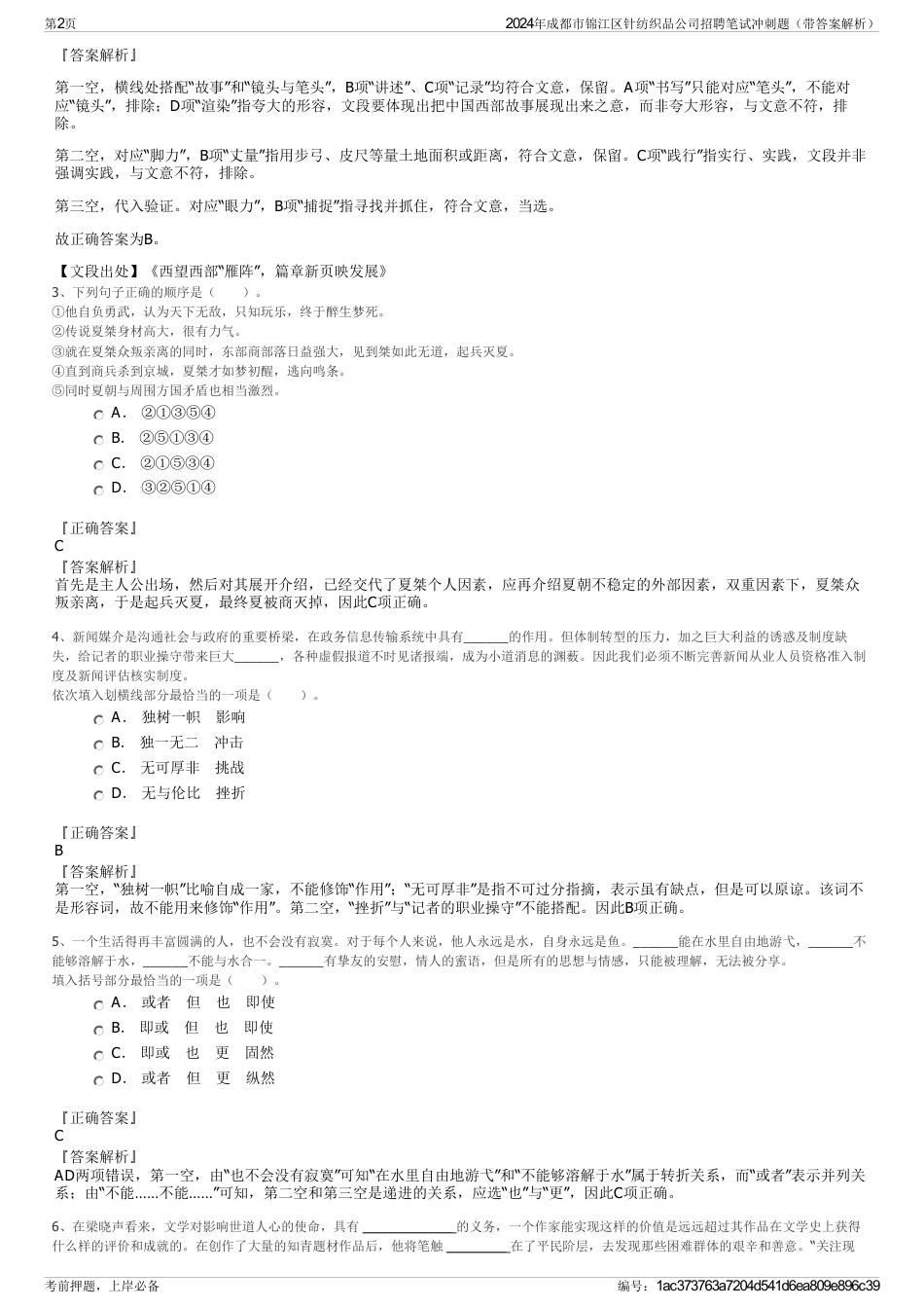 2024年成都市锦江区针纺织品公司招聘笔试冲刺题（带答案解析）_第2页