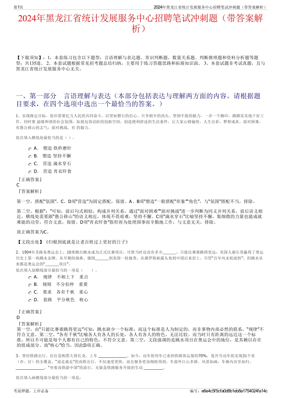 2024年黑龙江省统计发展服务中心招聘笔试冲刺题（带答案解析）_第1页