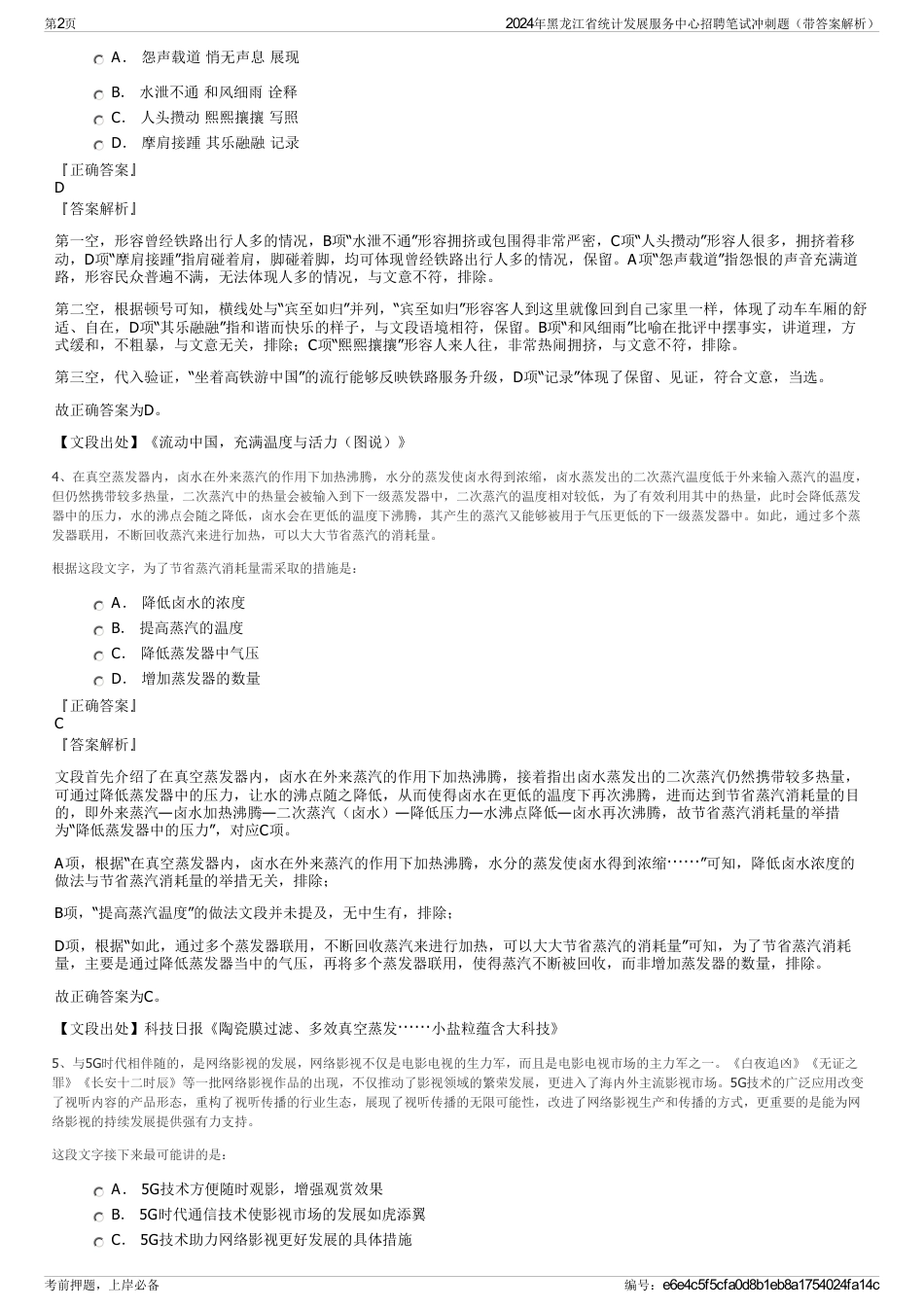 2024年黑龙江省统计发展服务中心招聘笔试冲刺题（带答案解析）_第2页