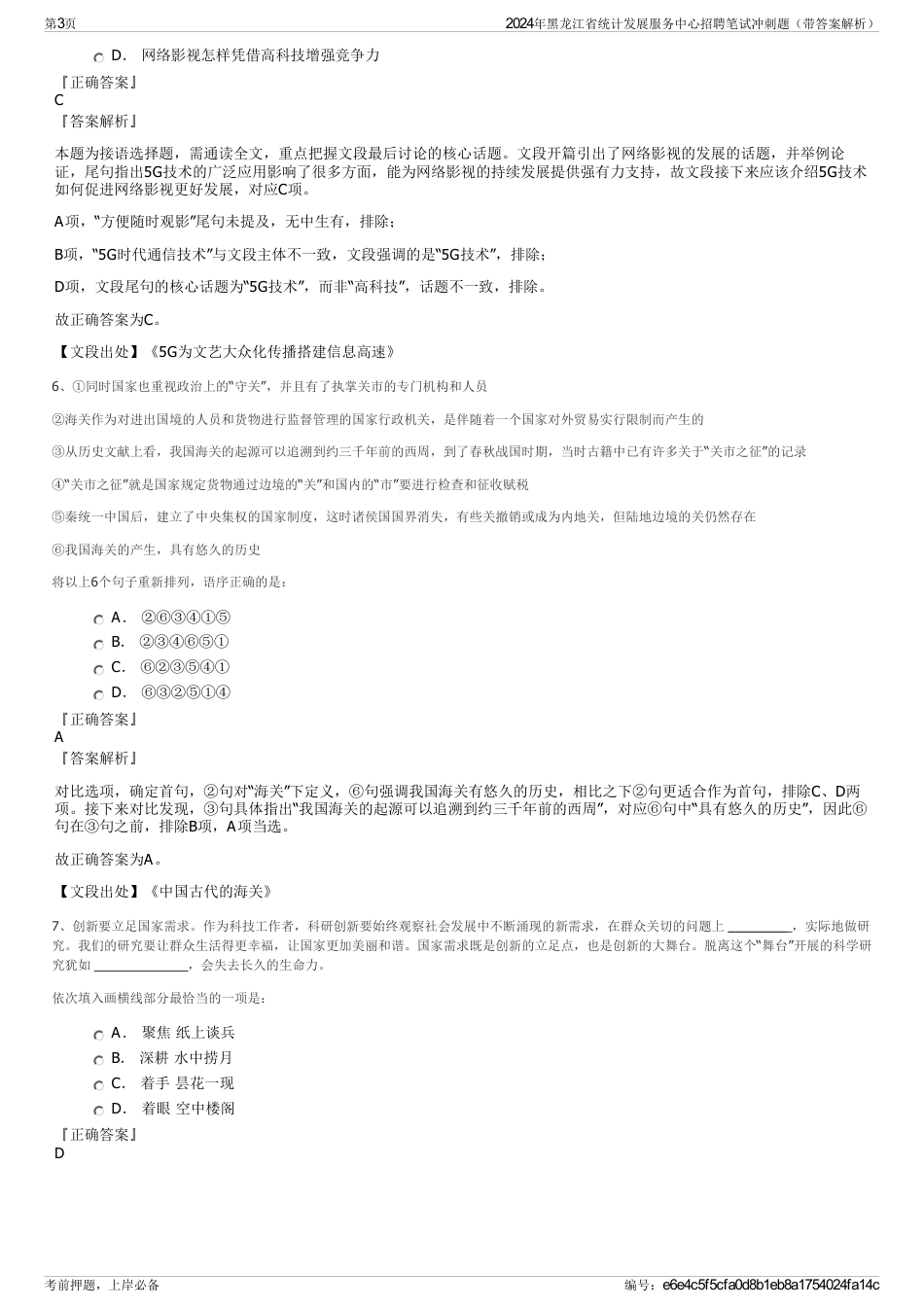 2024年黑龙江省统计发展服务中心招聘笔试冲刺题（带答案解析）_第3页