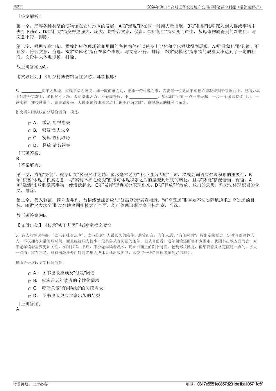 2024年佛山市高明区华发房地产公司招聘笔试冲刺题（带答案解析）_第3页