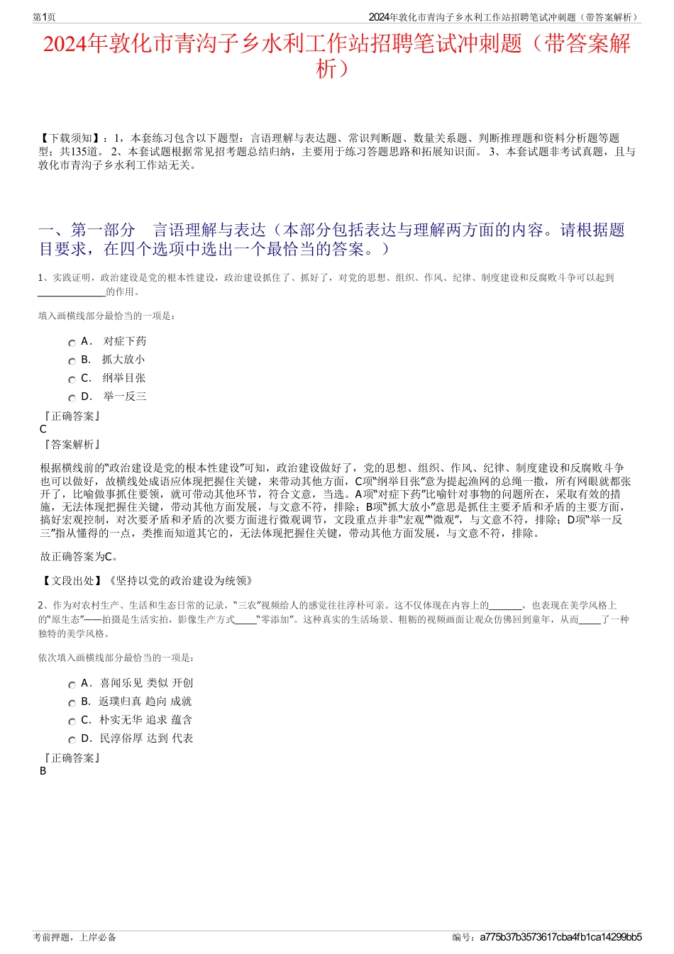 2024年敦化市青沟子乡水利工作站招聘笔试冲刺题（带答案解析）_第1页